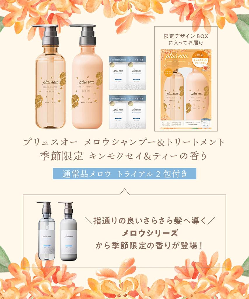 Plus Eau Plus Eau Shampoo and Treatment Limited Edition Osmanthus Tea 450ml of Set, Mellow, & Scent, (Set 2)