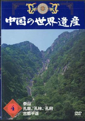 DVD MOVIE - China's World Heritage 4 Taishan /  YQNB04 U-CAN Japan Movies & DVD Used