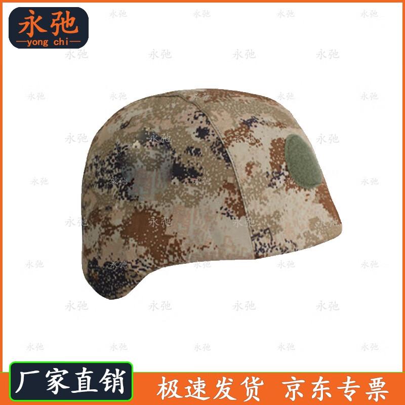 Yongchi QGF03 Kevlar Helmet Cover