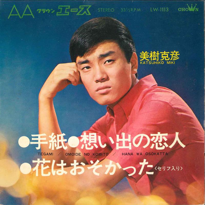 

7inch Record KATSUHIKO MIKI - Tegami / Omoide No Koibito / Hana W LW1113 CROWN 1967 Japan Japanese Pop/Rock Used