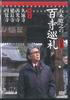 DVD DVD  Hiroyuki Itsukis Pilgrimage To 100 LVEB12 TV ASAHI Japan Movies  DVD Used