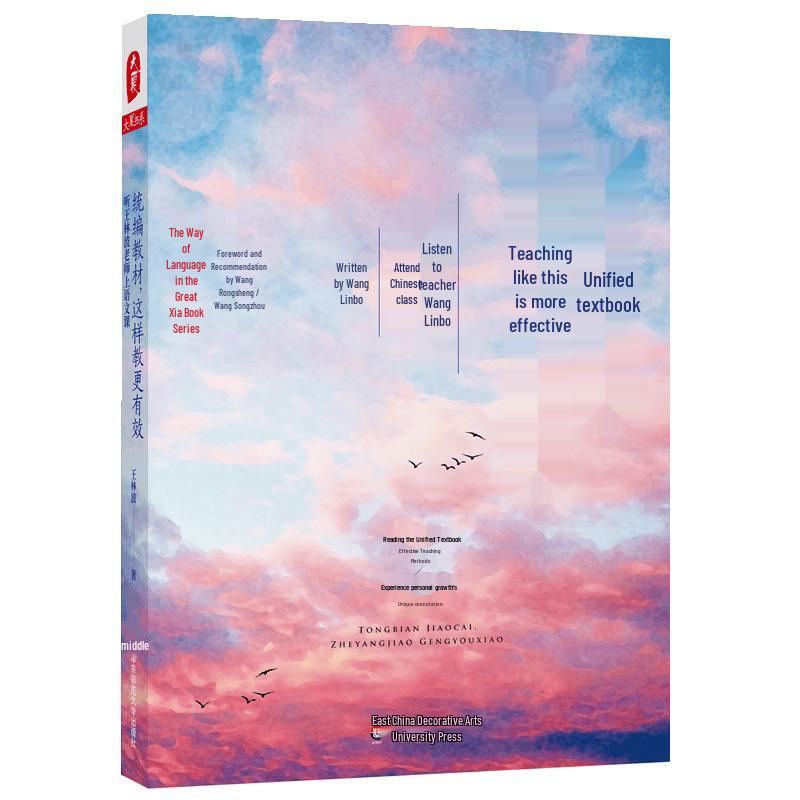 Daxia Series: Effective Chinese Teaching by Wang Linbo