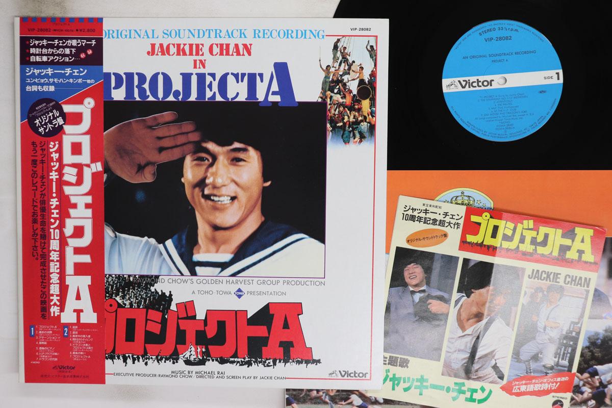 

LP Record OST JACKIE CHAN Jackie Chan In Project A VIP28082 VICTOR 1984 Japan Obi Soundtracks Musicals Used