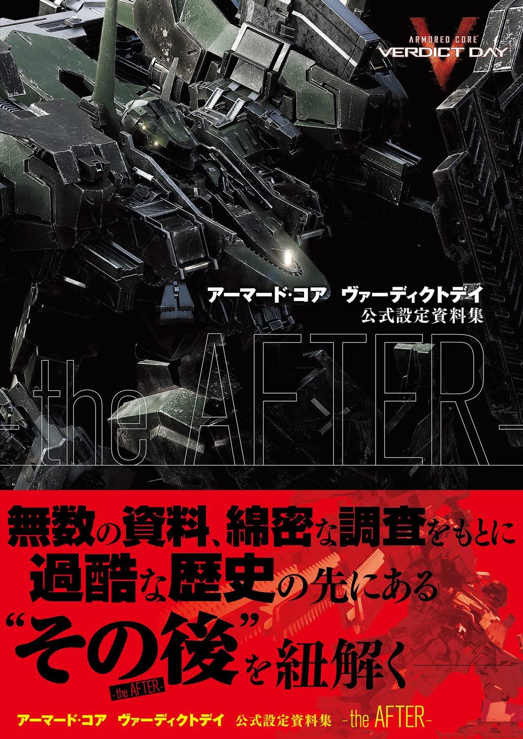 

(Strategy of Famitsu) ARMORED CORE VERDICT DAY Official Cels-the AFTER- [ISBN-10: 4047295442]
