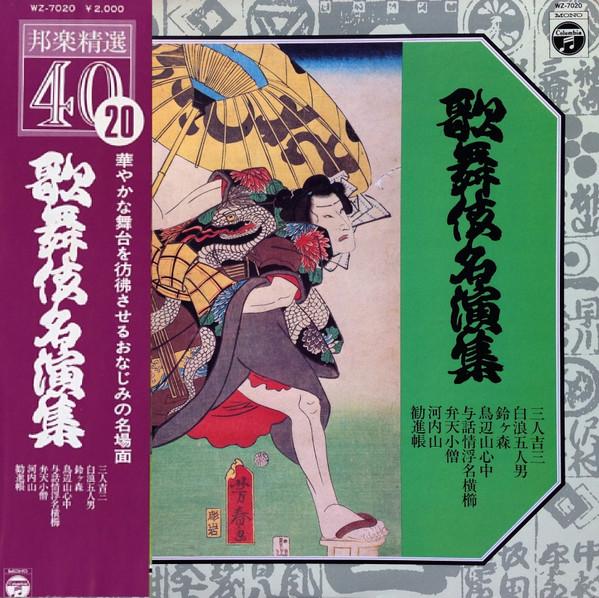 

LP Record Kabuki meien shu WZ7020 COLUMBIA 1976 Japan Obi Japanese Soundtracks Used