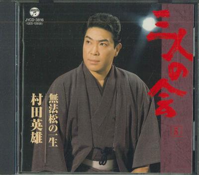 CD HIDEO MURATA  Sanninnokai 5 Muhoumatsunoisyou JYCD3816  Japan Japanese EnkaTraditional Used