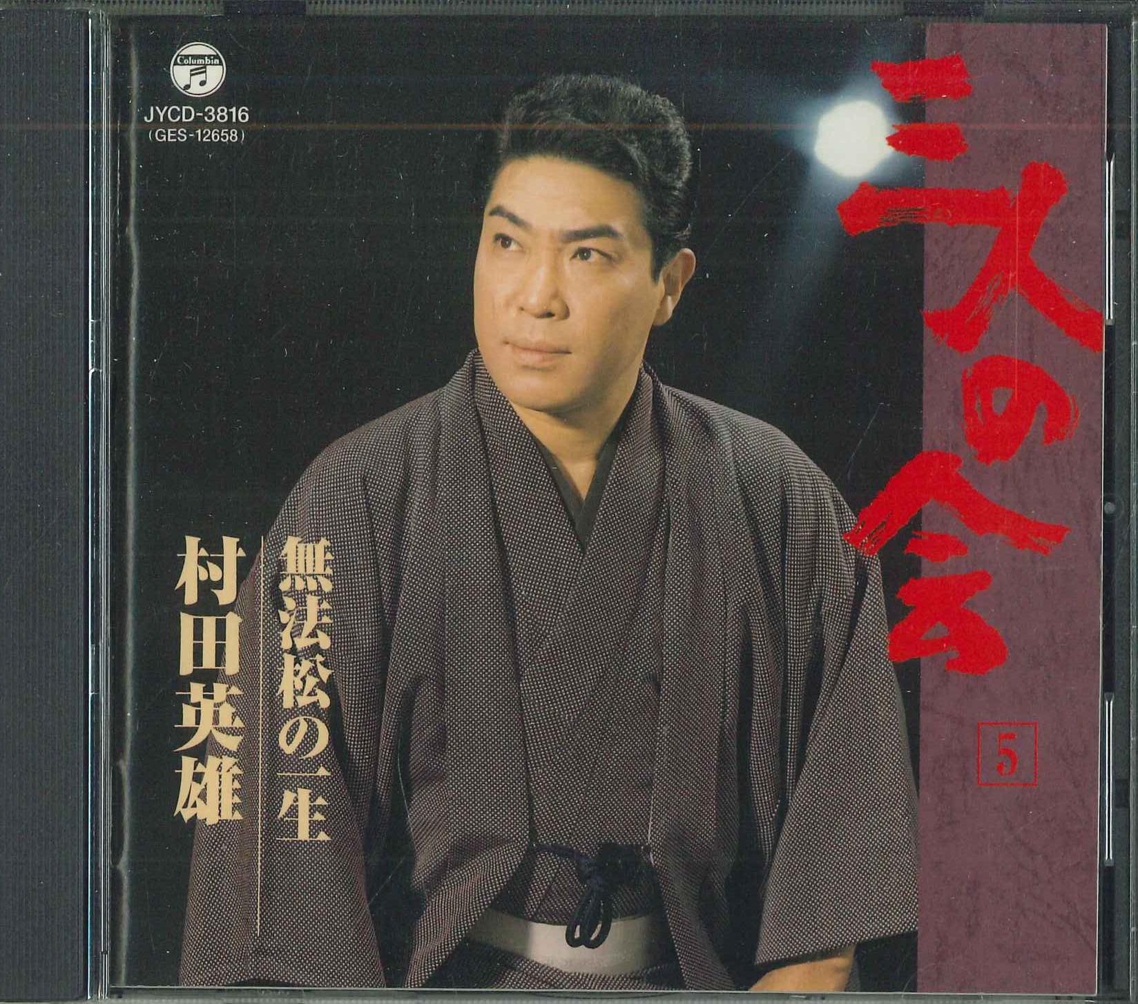 

CD HIDEO MURATA Sanninnokai 5 Muhoumatsunoisyou JYCD3816 Japan Japanese EnkaTraditional Used
