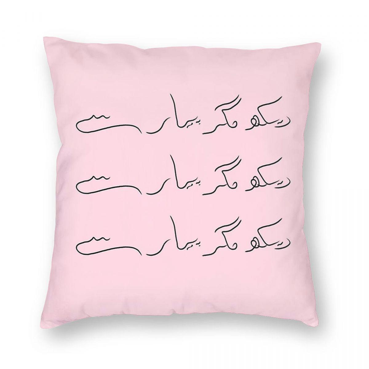 Dekh Magar Pyaar Say In Urdu Square Pillowcase Polyester Linen Velvet Printed Zip Decor Pillow Case Sofa Cushion Cover 18 Peach skin 18*18(CM)-1Pcs