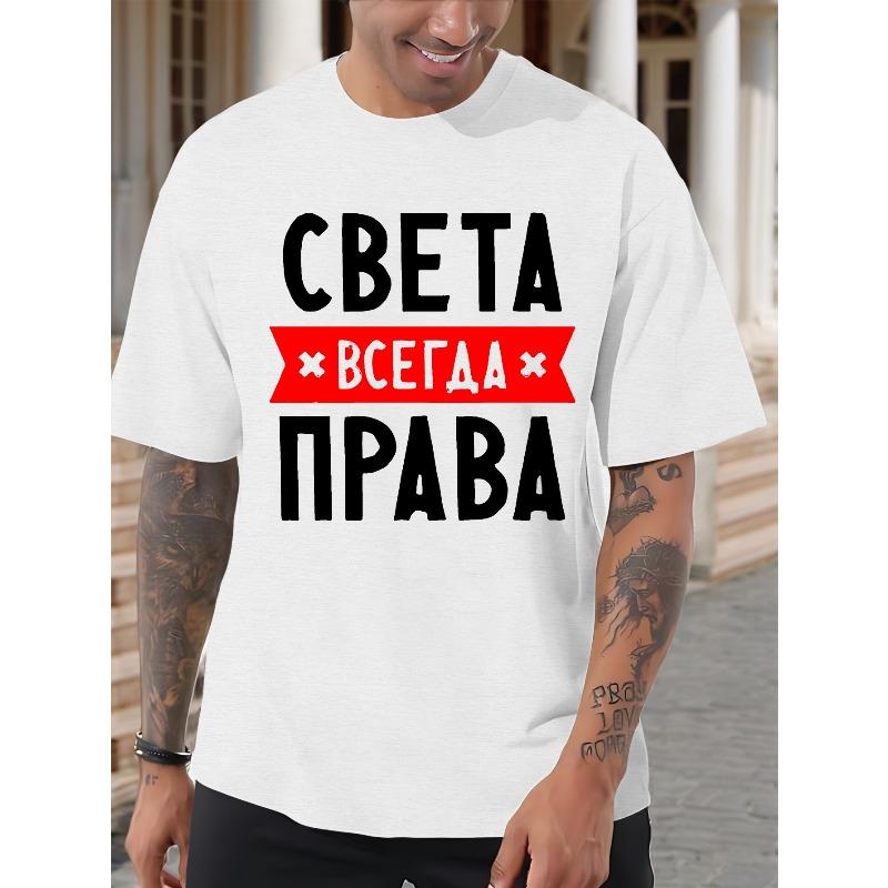 

Европейские размеры Мужская Патриотическая Русская Футболка - Света Всего Права с Дизайном Красных Звезд и Полос, Повседневная Летняя Футболка с Коротким Рукавом, S белый