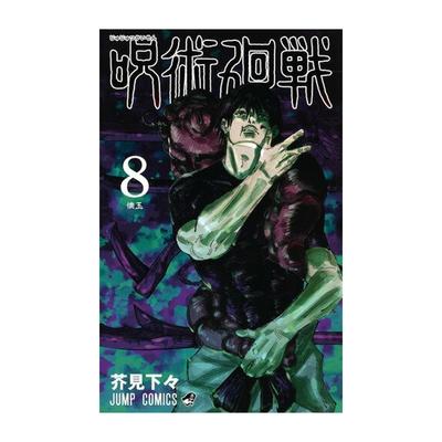 Jujutsu Kaisen 8 (Jump Comics) Gege Akutami