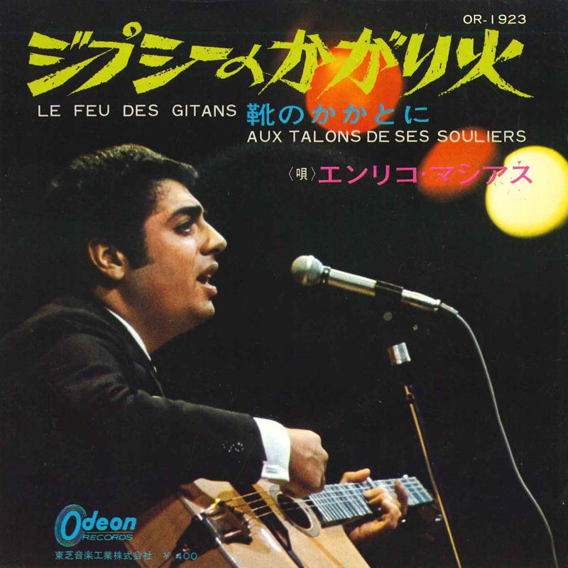 

7inch Record ENRICO MACIAS - Gypsy bonfire / on the heel of the OR1923 ODEON Japan Pop Used