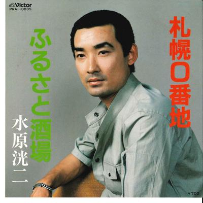 7inch Record KOUJI MIZUHARA Sapporo 0 Banti Hurusato Sakaba PRA10835 VICTOR 1982 Japan Japanese PopRock Used