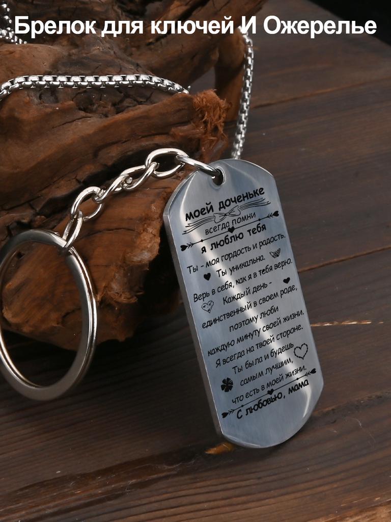 Stainless Steel Keychain and Necklace, a Gift for My Daughter, Engraved Badge, Ideal Gift for Men, Couples, Boyfriend, Family & Friends