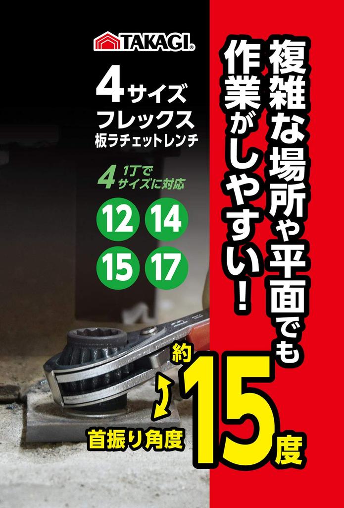Takagi GISUKE Ratchet 12 x 14 x 15 x 17 mm Wrench, Flexible,