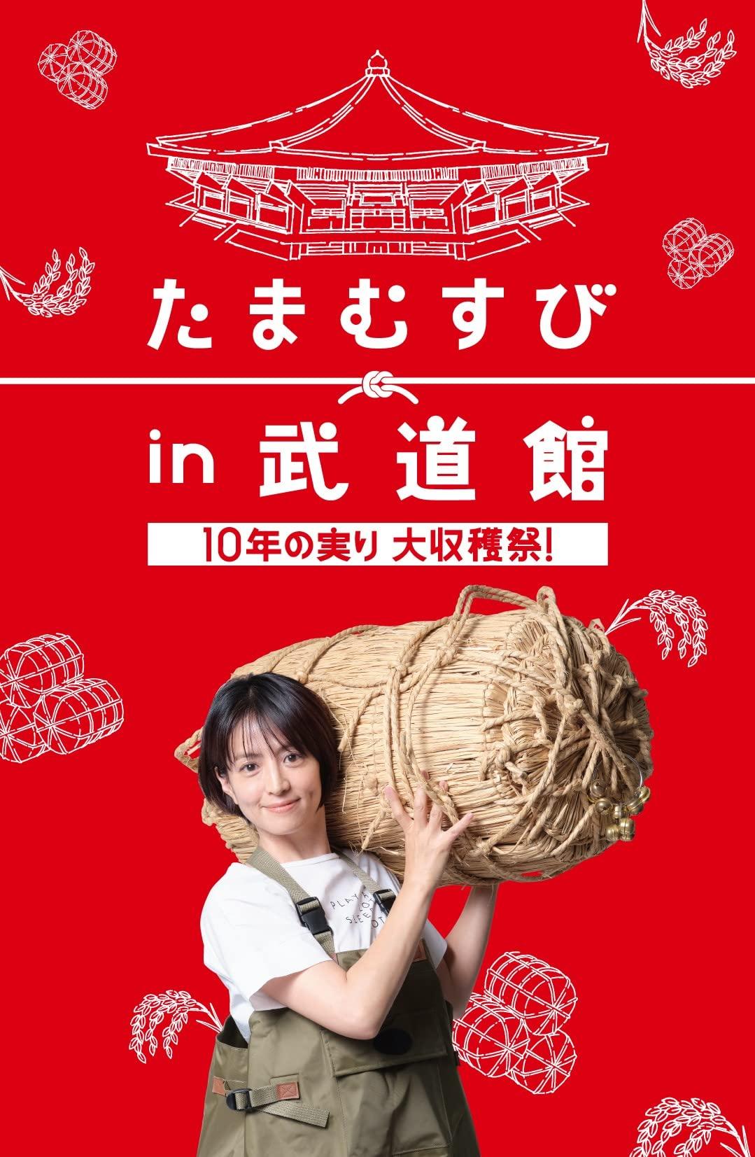 

Tamamusubi in Budokan Years of Harvest ~10 Festival!~ [DVD]
