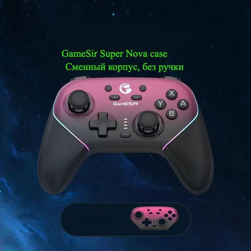 GameSir Super Nova case