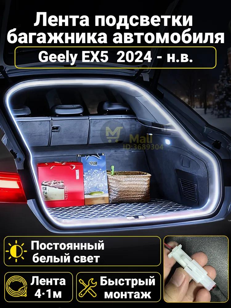 Automatic LED backlight Geely Coolray 2019-2026: 4.1m tape cold white 5000K, constant glow mode, synchronization with the standard plafon