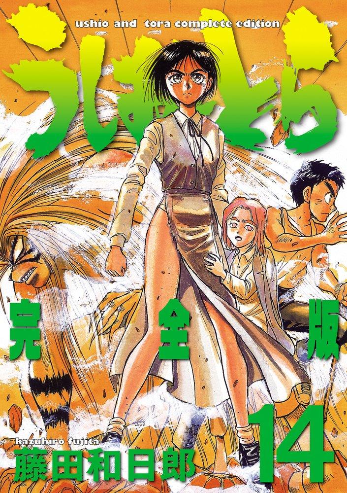 Ushio and Tora Complete Edition (14) (Shonen Sunday Comics Special)