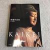 [USED] First Edition Kaikei Collection of Works, Tokyo Is Art, Buddhist Sculptor Unkei, Kei School, Buddhist Statue Photographs