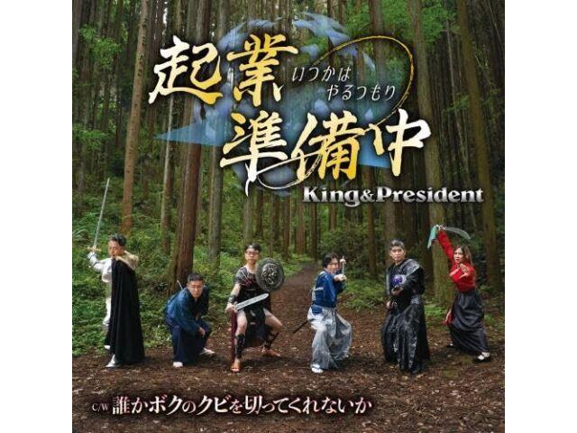 

CD+DVD Кигё Дзюнби Чу Ицука ва Яру Цумори Король и Президент KIZM-773 НОВИНКА
