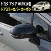 Speed Garage Carbon Fiber Door Side Mirror Covers and Garnishes for Toyota Aqua Custom Parts MXPK1# (2021) - Dress-Up