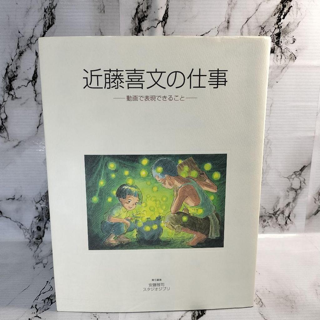 [USED] Kondo Yoshifumi's work - What can be expressed through video - Studio Ghibli - Grave of the Fireflies - Kondo Yoshifumi