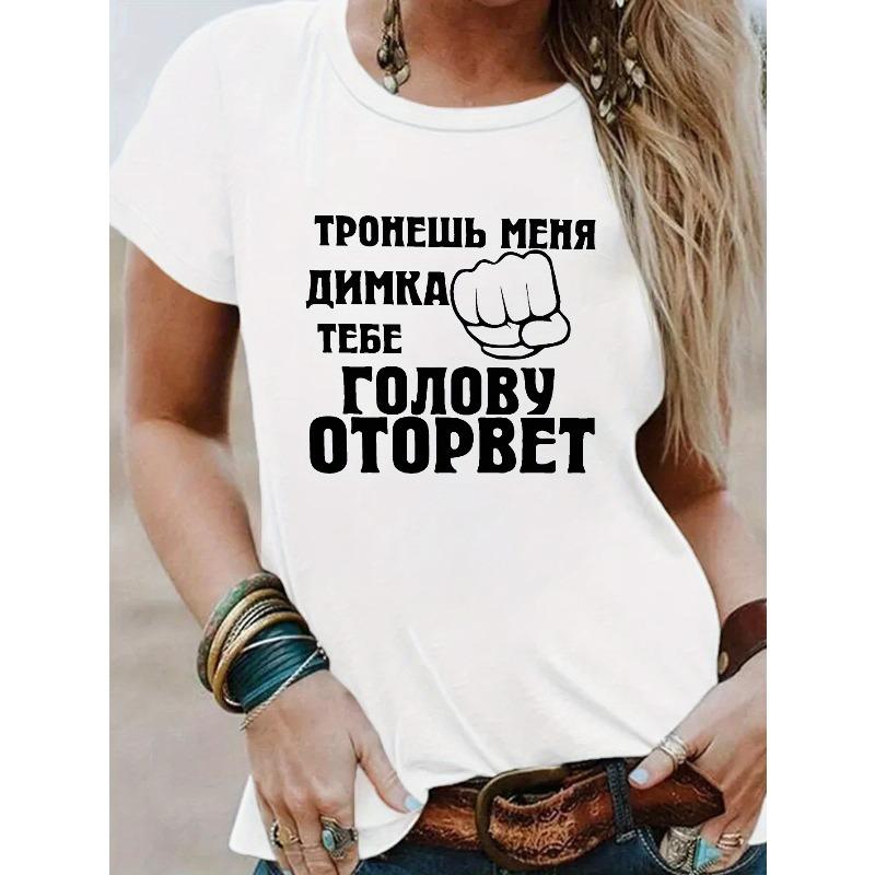 

Женская Забавная Интересная Футболка с Русским Принтом Повседневная с Круглым Вырезом С Коротким Рукавом Весенний Летний Топ S белый