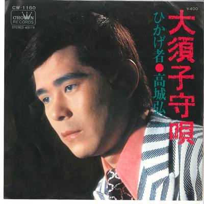 7inch Record KOUJI TAKAGI - Oosu Komoriuta / Hikagemono CW1160 CROWN 1971 Japan Japanese Enka/Traditional Used