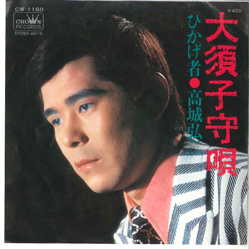 

7-дюймовая пластинка KOUJI TAKAGI - Oosu Komoriuta / Hikagemono CW1160 CROWN 1971 Япония Японская энка/Традиционная Б/У