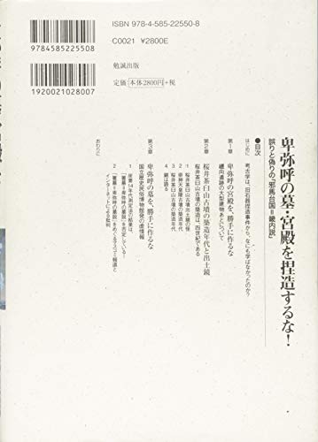 Don't fabricate Himiko's tomb and palace! The false and erroneous "Yamataikoku = Kinai" theory (The mystery of Yamataikoku and Japanese mythology)