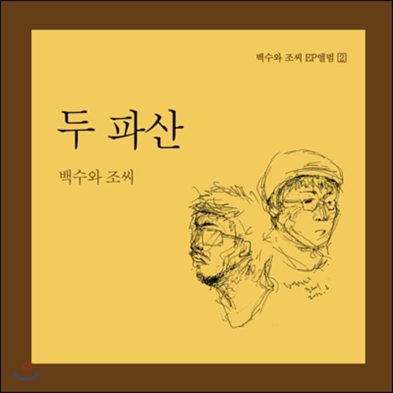 

Baek-su and Jo-ssi - Two Bankruptcies