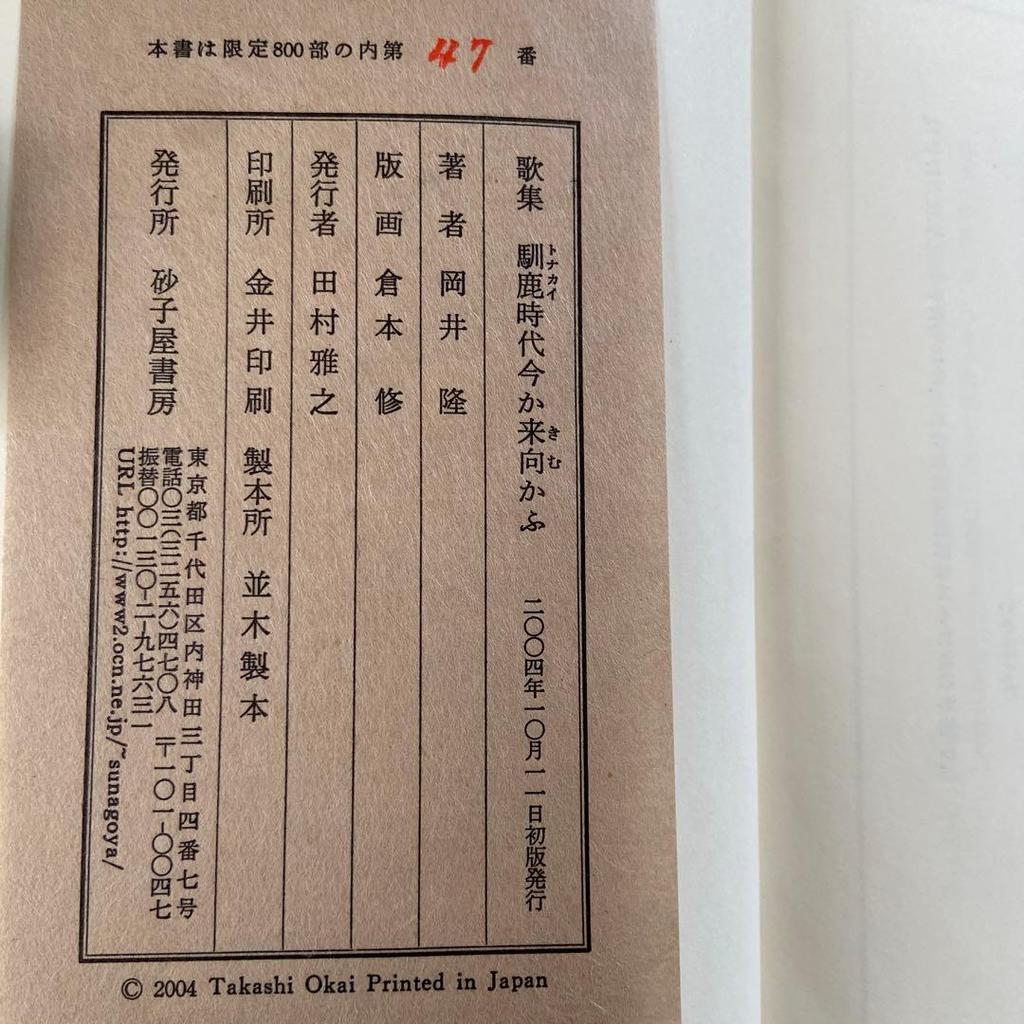 [USED] Limited to 800 copies, No. 47, first edition, Takashi Okai's collection of poems, "The Reindeer Era, Will It Come Now?", Sunakoya Shobo