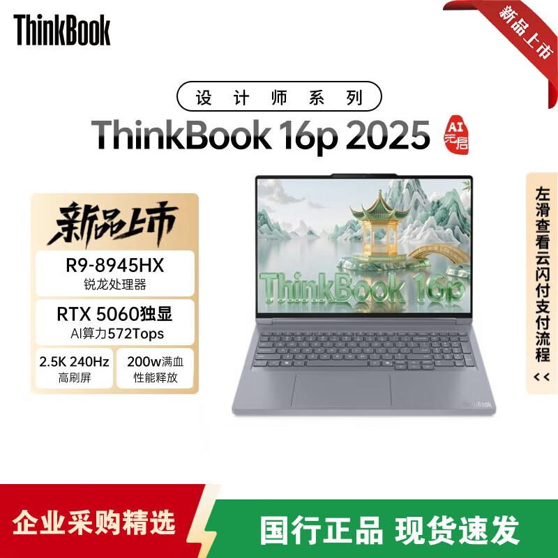Lenovo ThinkBook 16p 2025 Creator Laptop (CN version)
