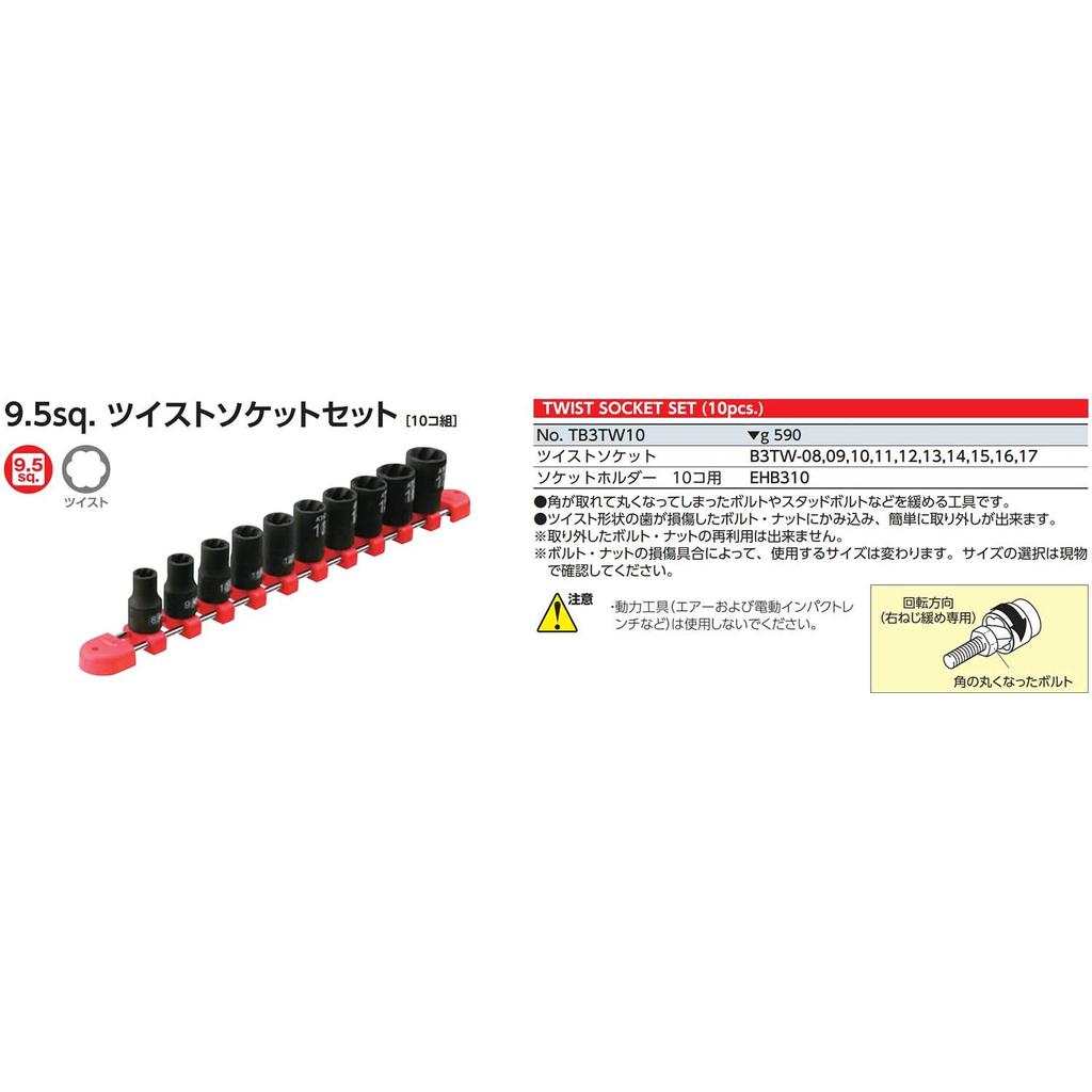 Kyoto Machine Tool Twist Socket Set Drive set (KTC) TB3TW10, Size 9.5mm, 10-piece