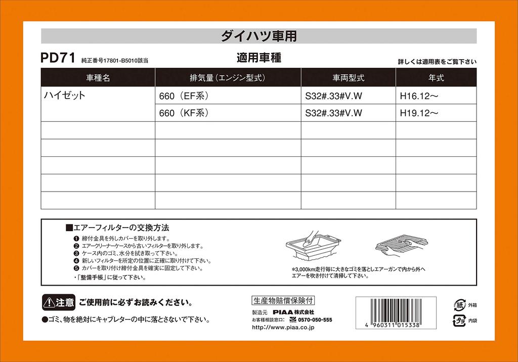 PIAA Auto-Luftfilter Daihatsu Hijet und andere PD71 (1 Stück) [Für Fahrzeuge] Modelle,