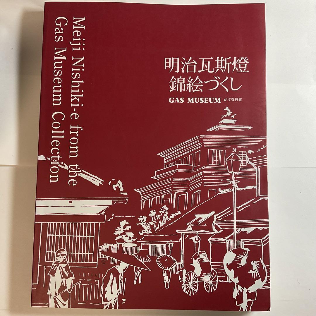 

[USED] Meiji Gas Lantern Nishikie Collection