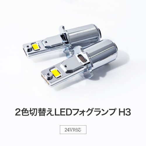 HID shop fog lamp 3200lm LED H3 2 color switching white x yellow short 2 pieces 1 set