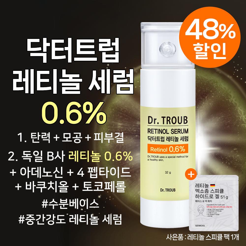 SIDMOOL Dr.Troub Retinol 0.6 Serum (32g)