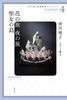 Hiroko Minagawa's Mystery Novel Collection 4: Journey of Flowers, Journey of the Night, Island of the Saint