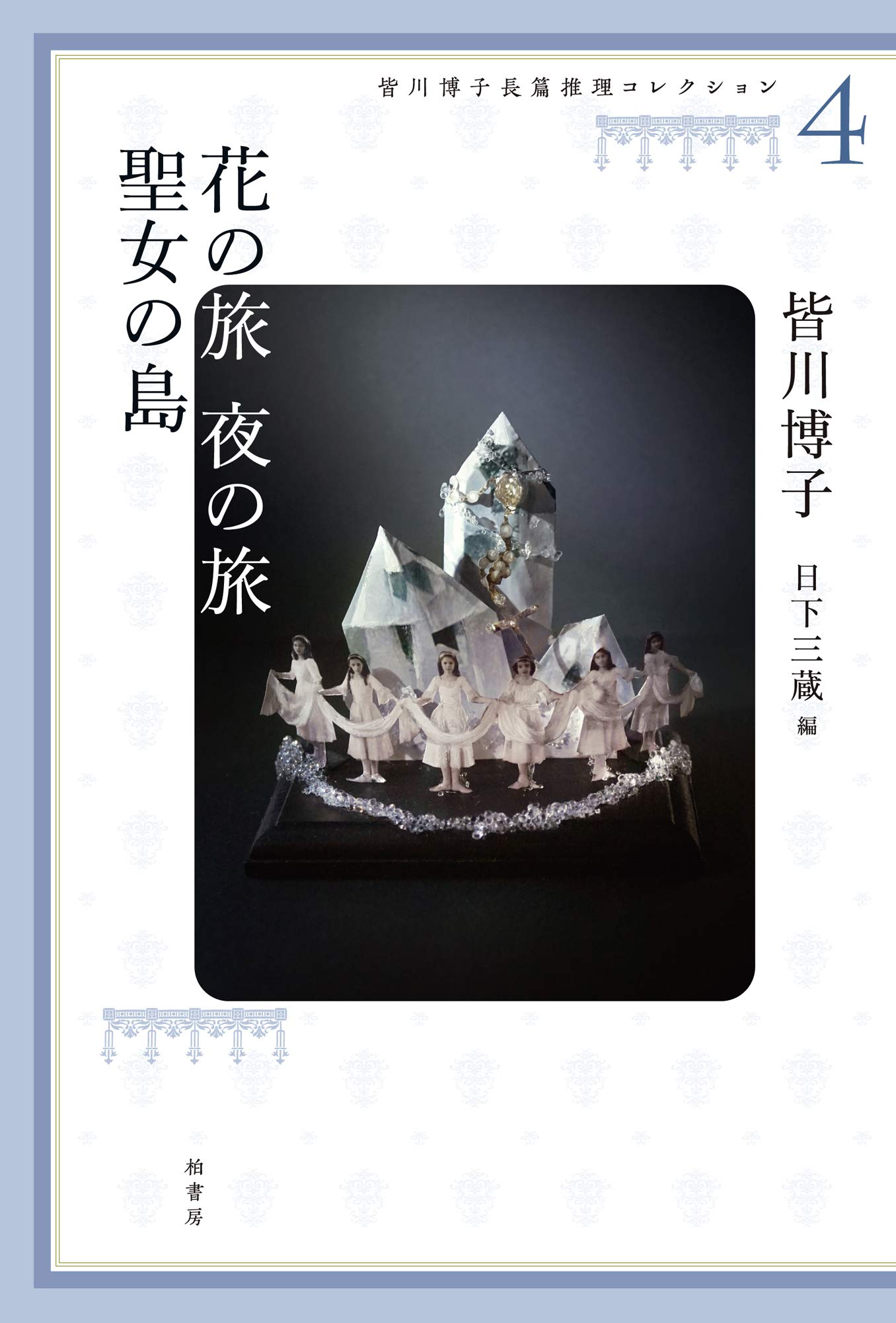 Hiroko Minagawa s Mystery Novel Collection 4: Journey of Flowers, Journey of the Night, Island of the Saint