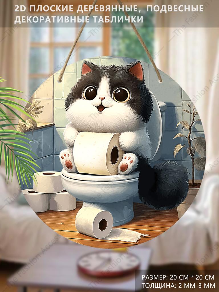 Wooden Hanging Decorative Sign, Toilet Decoration, 2D Flat Pendant, the Pattern Is a Cat Sitting On the Toilet, a Housewarming Gift for a Friend