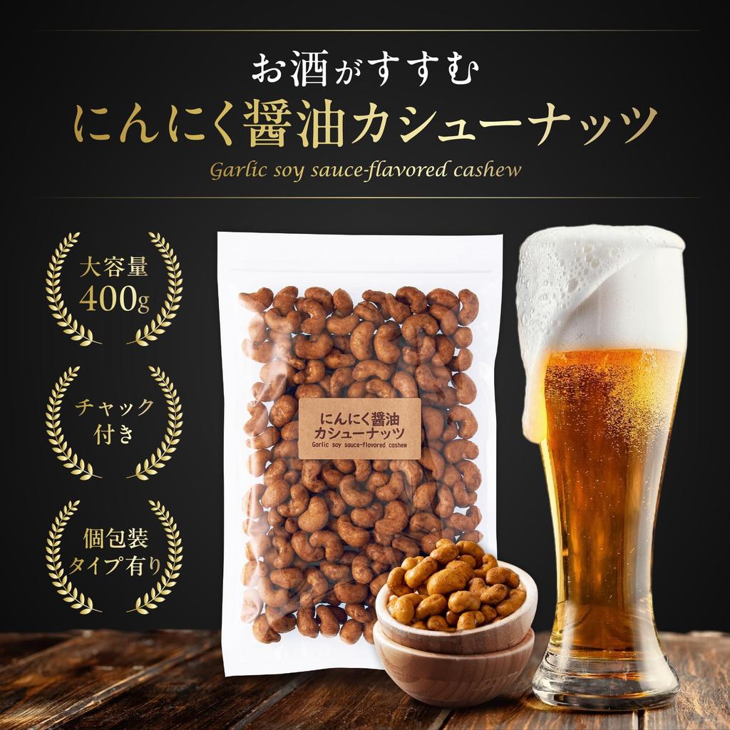 Yoshimatsu Rich Garlic Soy Sauce Cashew Nuts with Commercial use Snacks Nuts Rich Crunchy texture (400g / zipper) (Spicy Kobo)