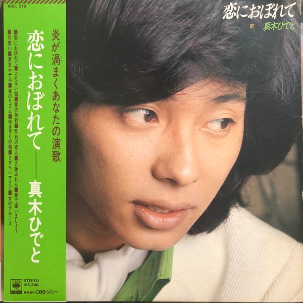 

LP Record HIDETO MAKI - Koinioborete SOLL210 CBS/SONY Japan Obi Japanese Pop/Rock Used