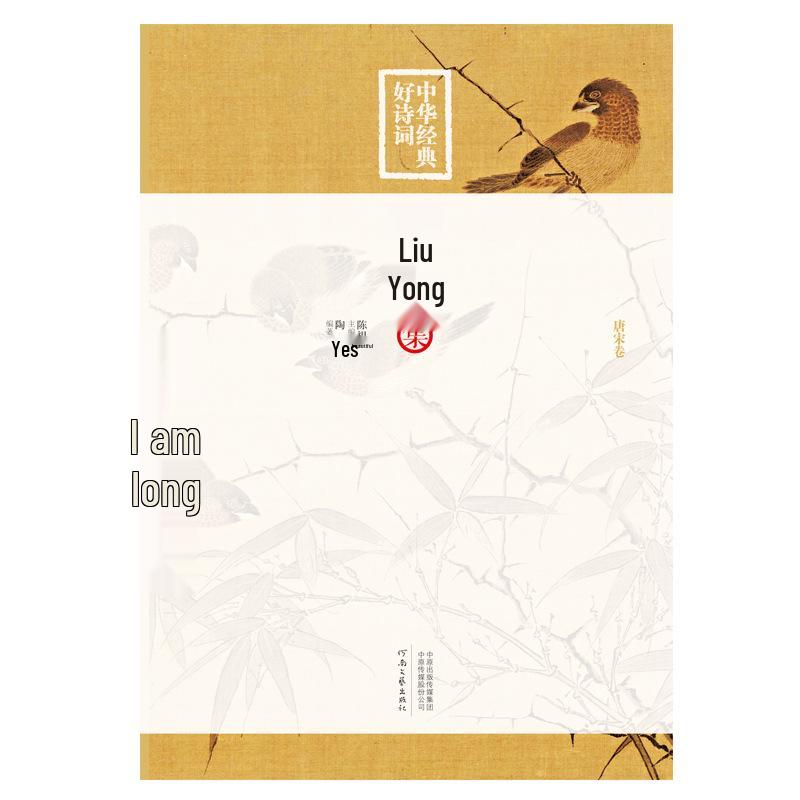 Chinese Classics: Liu Yong's Poetry & Ci - Compiled and Annotated by Tao Ran
