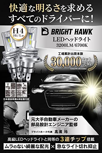 [Supervised by Automotive Engineers] H4 LED Headlights, Vehicle Inspection Compliant [Trusted Japanese Brand] Super Bright Bulb [High-grade Chip