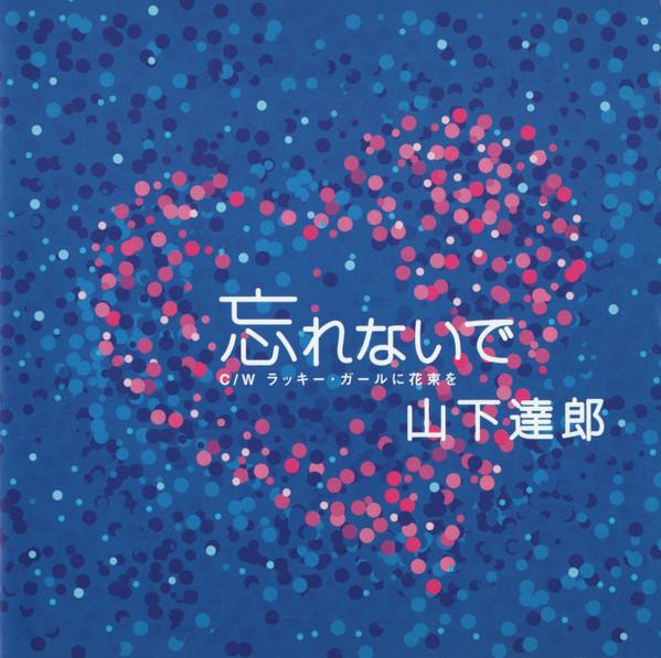 

CD TATSURO YAMASHITA Wasure Naide WPCL70017 2004 Япония Японский Поп-Рок Б/У