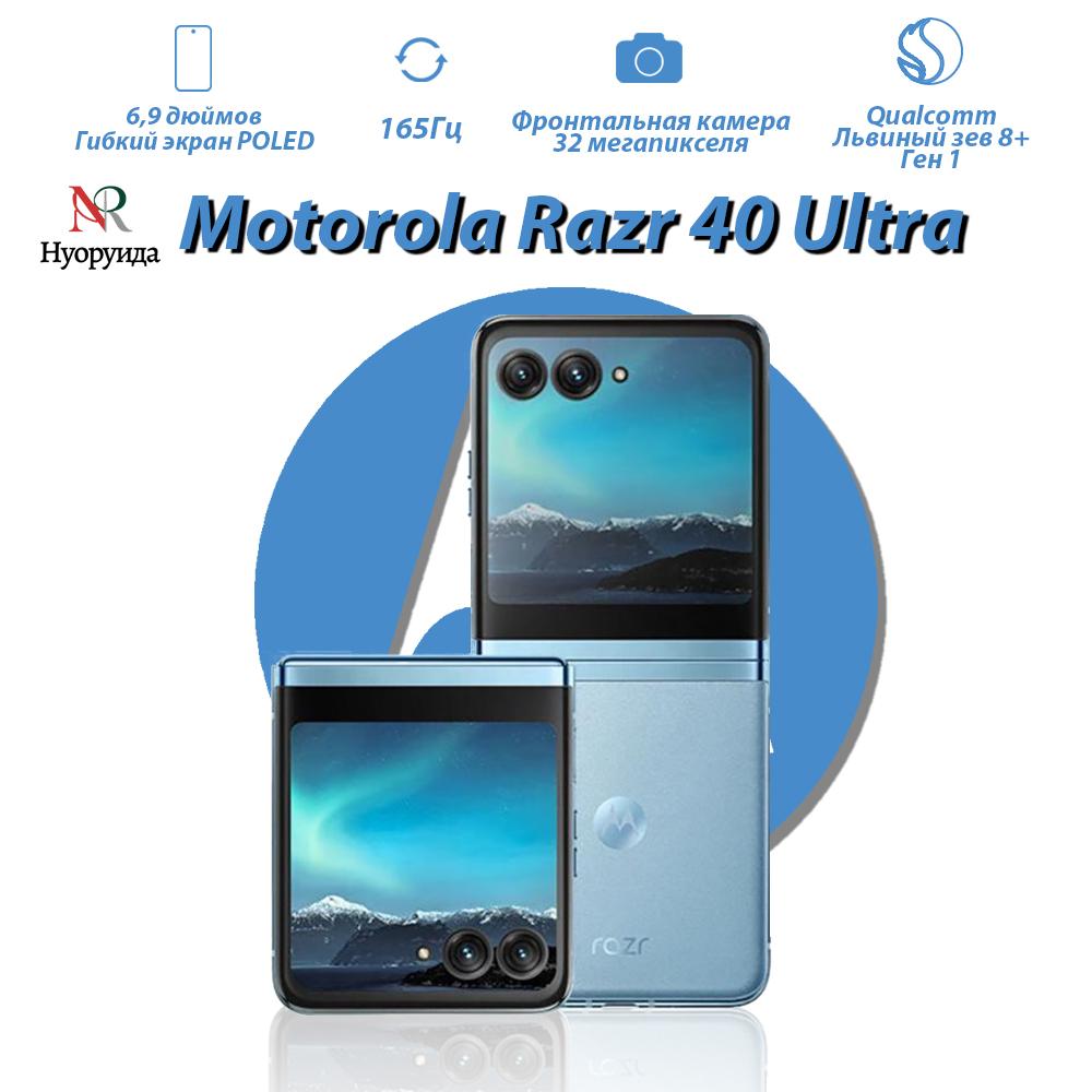 

Смартфон Motorola Razr 40 Ultra 8 ГБ/256 ГБ складной дизайн, поддерживает русский язык 256GB синий