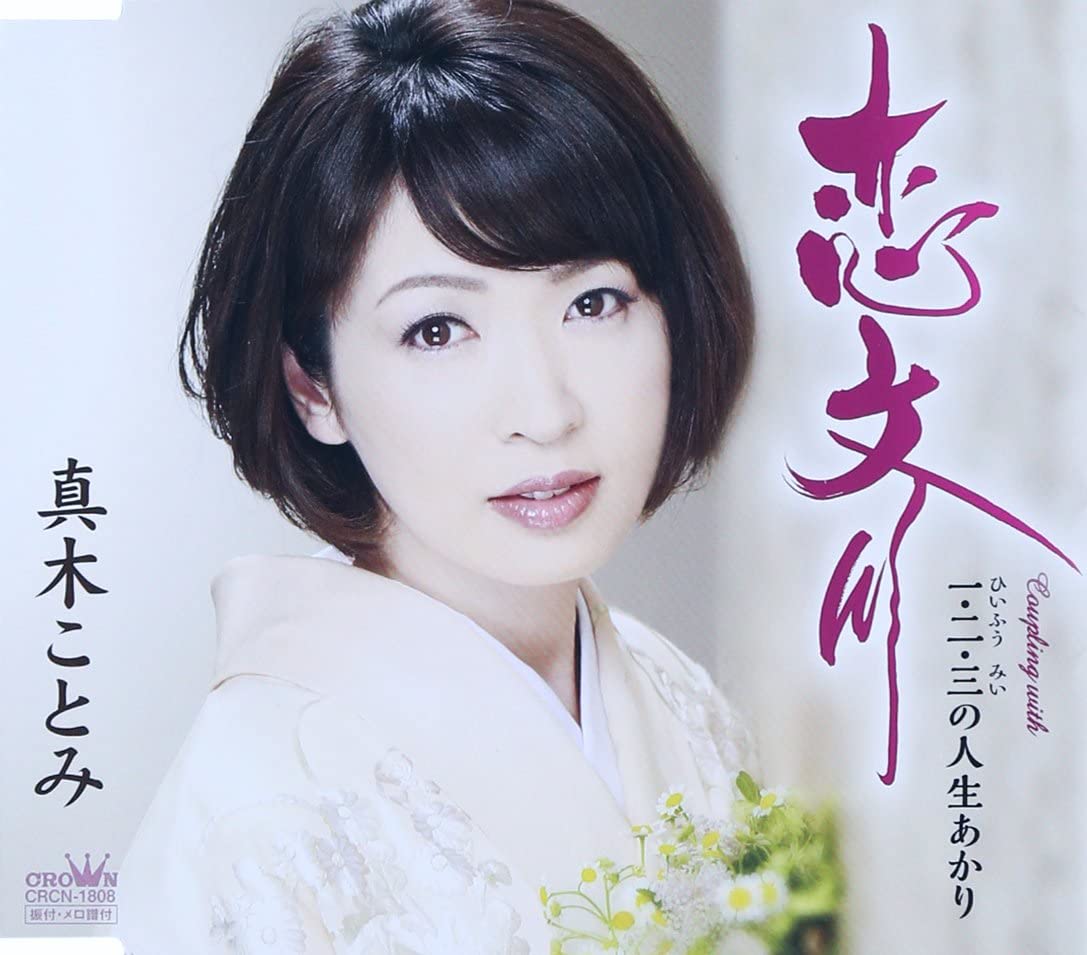 

CD KOTOMI MAKI - Koibumi gawa CRCN1808 Japan ObiJapanese Enka Used