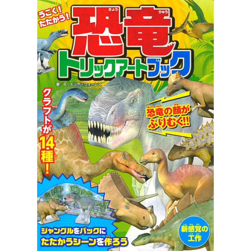 Moving Fighting Dinosaur Trick Art Book B. Tetsuya Wallace