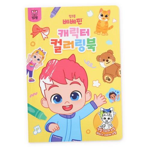 Pinkfong Bebefinn Character Coloring Book Kids Creative Coloring Activity Book 1 Book
